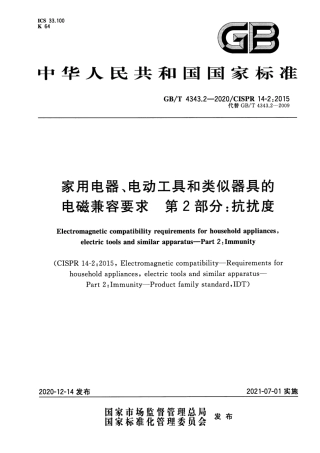 GB∕T 4343.2-2020 家用电器、电动工具和类似器具的电磁兼容要求 第2部分：抗扰度.pdf
