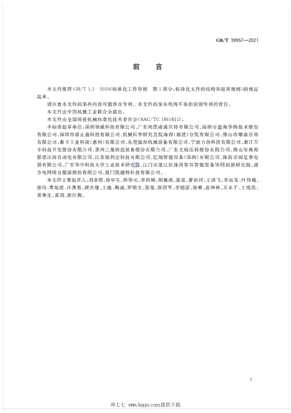 GB∕T 39957-2021 压铸单元 技术条件.pdf_第2页