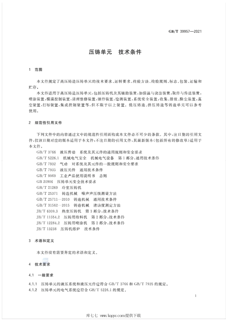GB∕T 39957-2021 压铸单元 技术条件.pdf_第3页