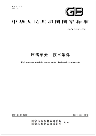 GB∕T 39957-2021 压铸单元 技术条件.pdf
