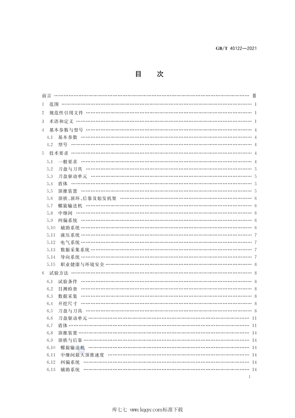 GB∕T 40122-2021 全断面隧道掘进机 矩形土压平衡顶管机.pdf_第2页
