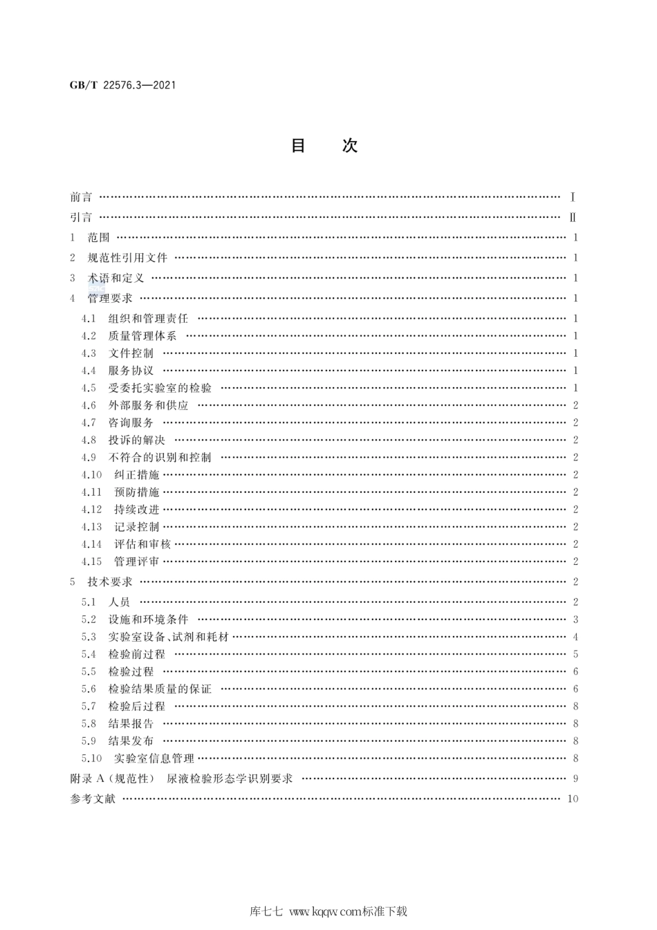 GB∕T 22576.3-2021 医学实验室 质量和能力的要求 第3部分：尿液检验领域的要求.pdf_第2页