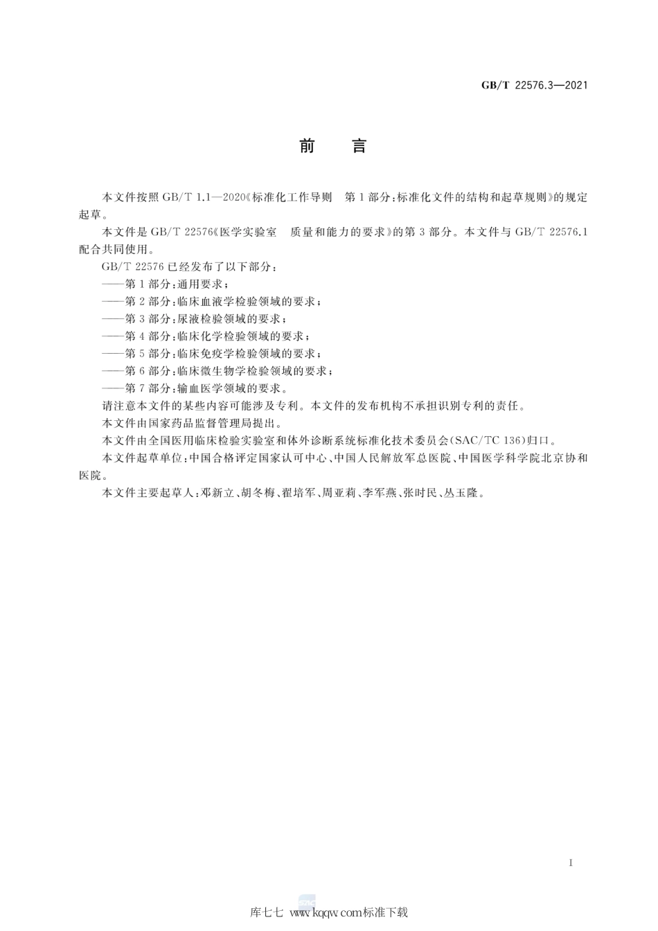 GB∕T 22576.3-2021 医学实验室 质量和能力的要求 第3部分：尿液检验领域的要求.pdf_第3页