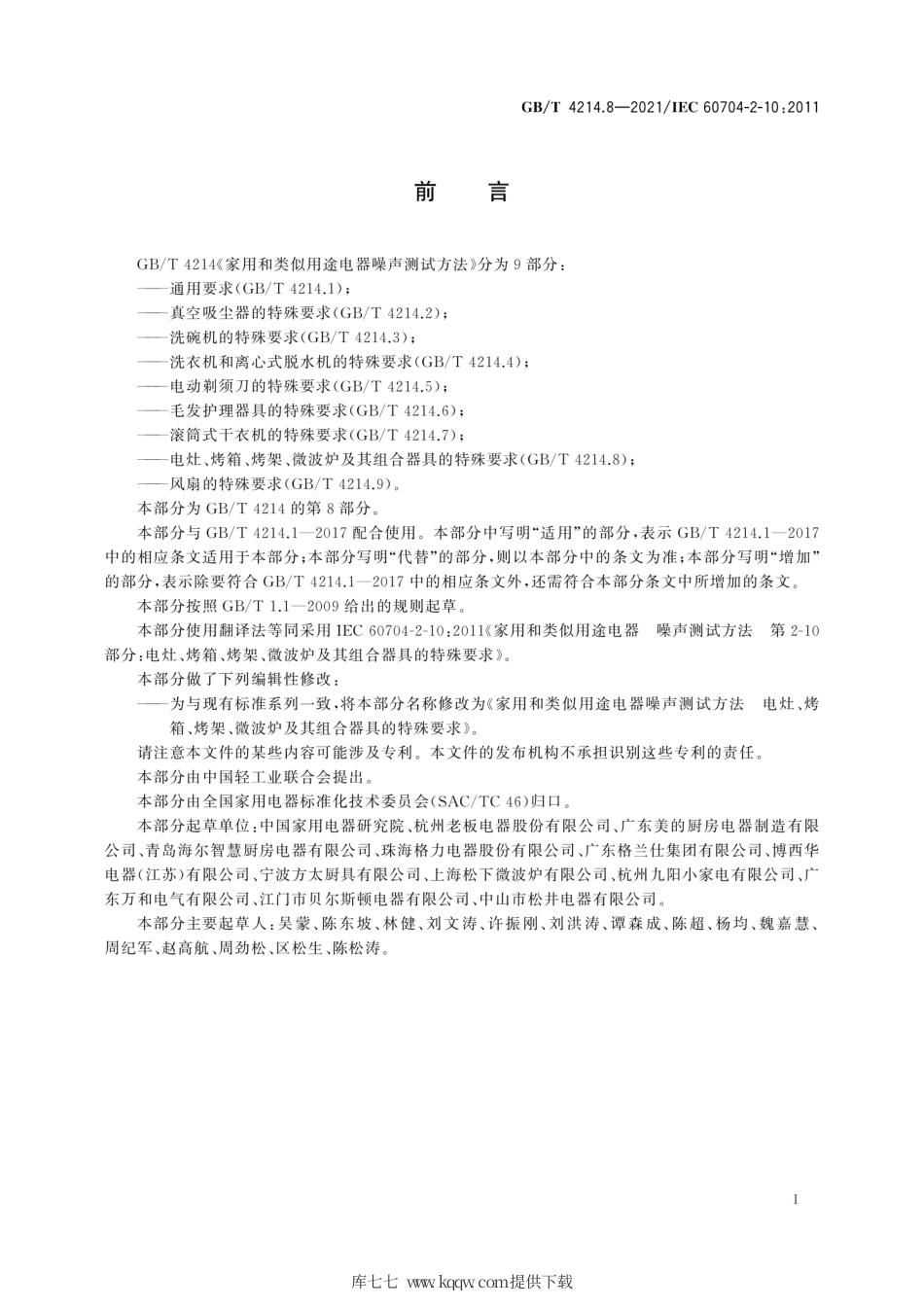 GB∕T 4214.8-2021 家用和类似用途电器噪声测试方法 电灶、烤箱、烤架、微波炉及其组合器具的特殊要求.pdf_第3页