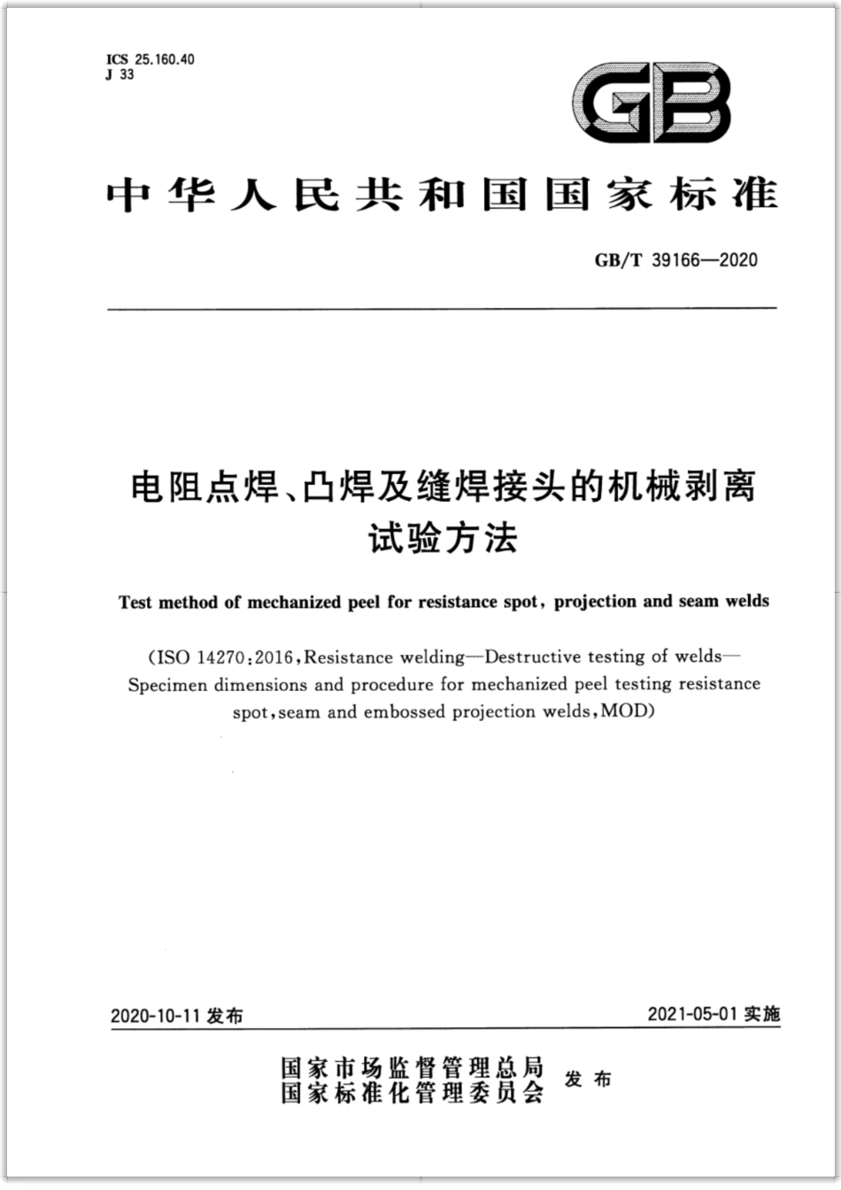 GB∕T 39166-2020 电阻点焊、凸焊及缝焊接头的机械剥离试验方法.pdf_第1页