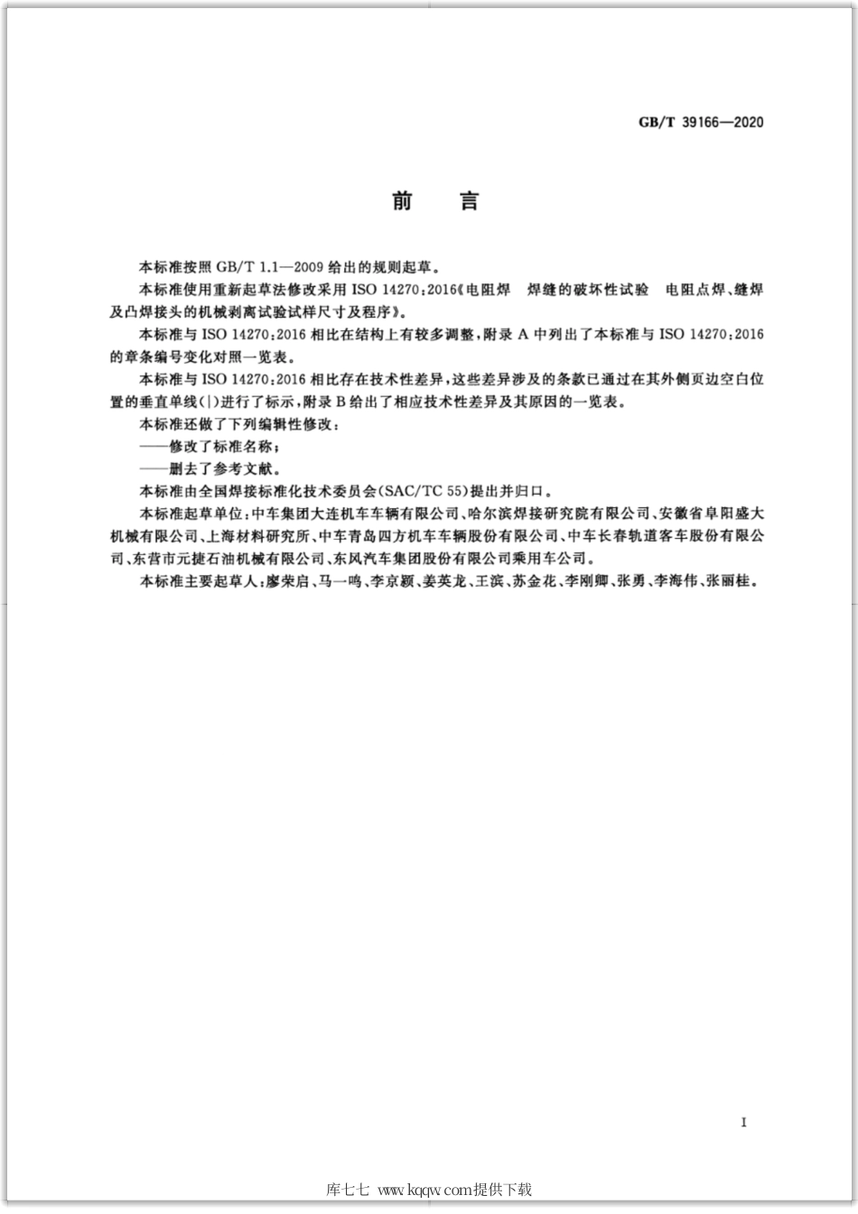 GB∕T 39166-2020 电阻点焊、凸焊及缝焊接头的机械剥离试验方法.pdf_第3页