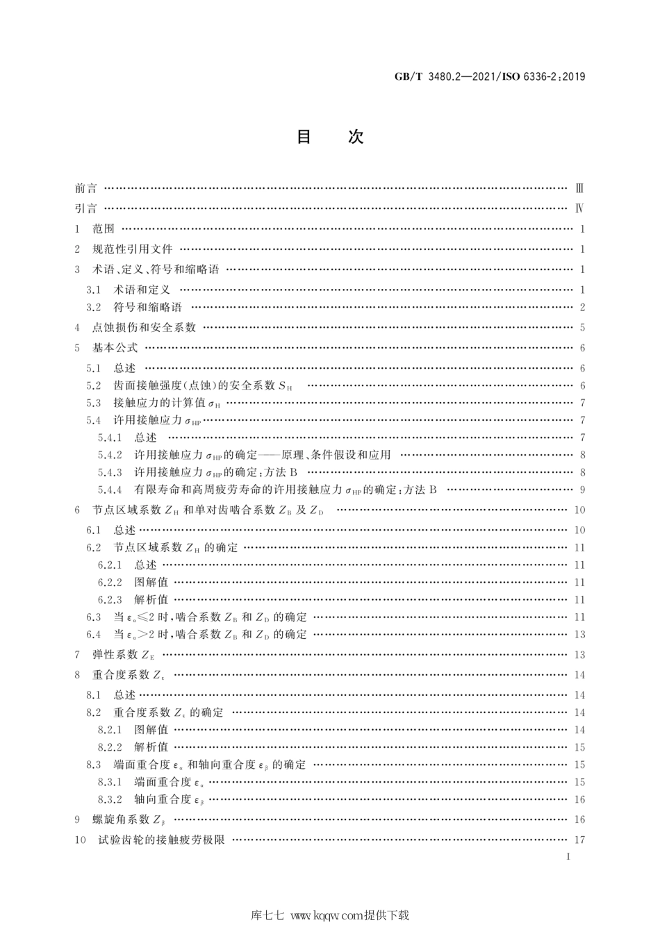 GB∕T 3480.2-2021 直齿轮和斜齿轮承载能力计算 第2部分：齿面接触强度（点蚀）计算.pdf_第3页