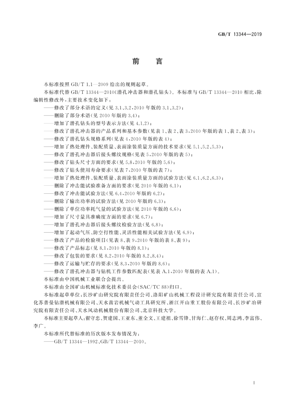 GB∕T 13344-2019 潜孔冲击器和潜孔钻头.pdf_第3页
