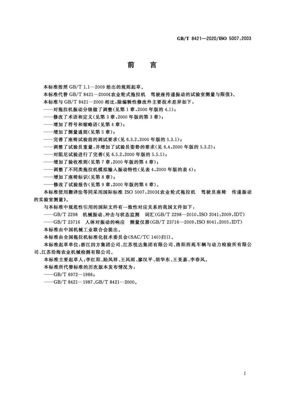 GB∕T 8421-2020 农业轮式拖拉机 驾驶员座椅 传递振动的实验室测量.pdf_第2页