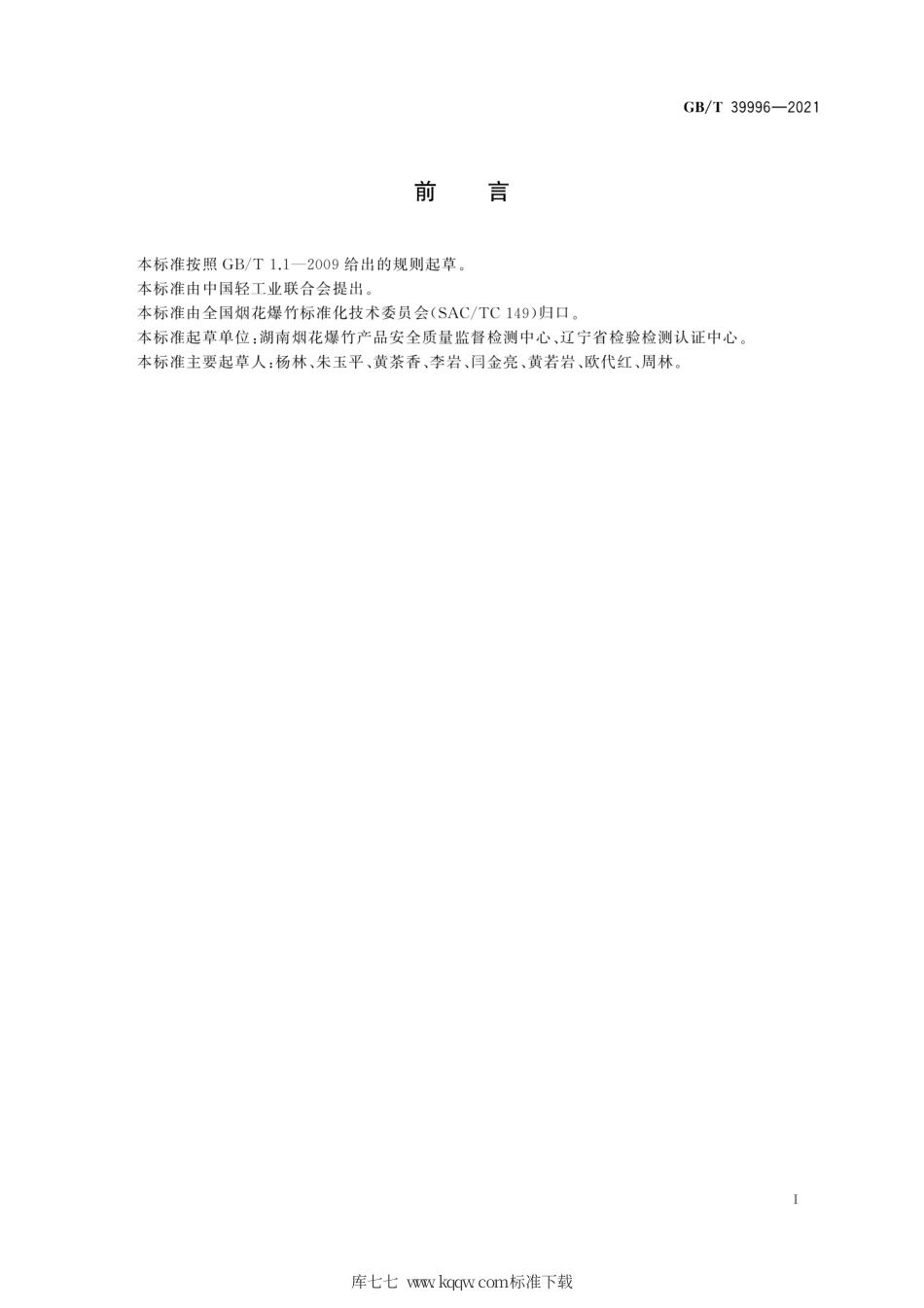 GB∕T 39996-2021 烟花爆竹 烟火药发热量的测定.pdf_第3页