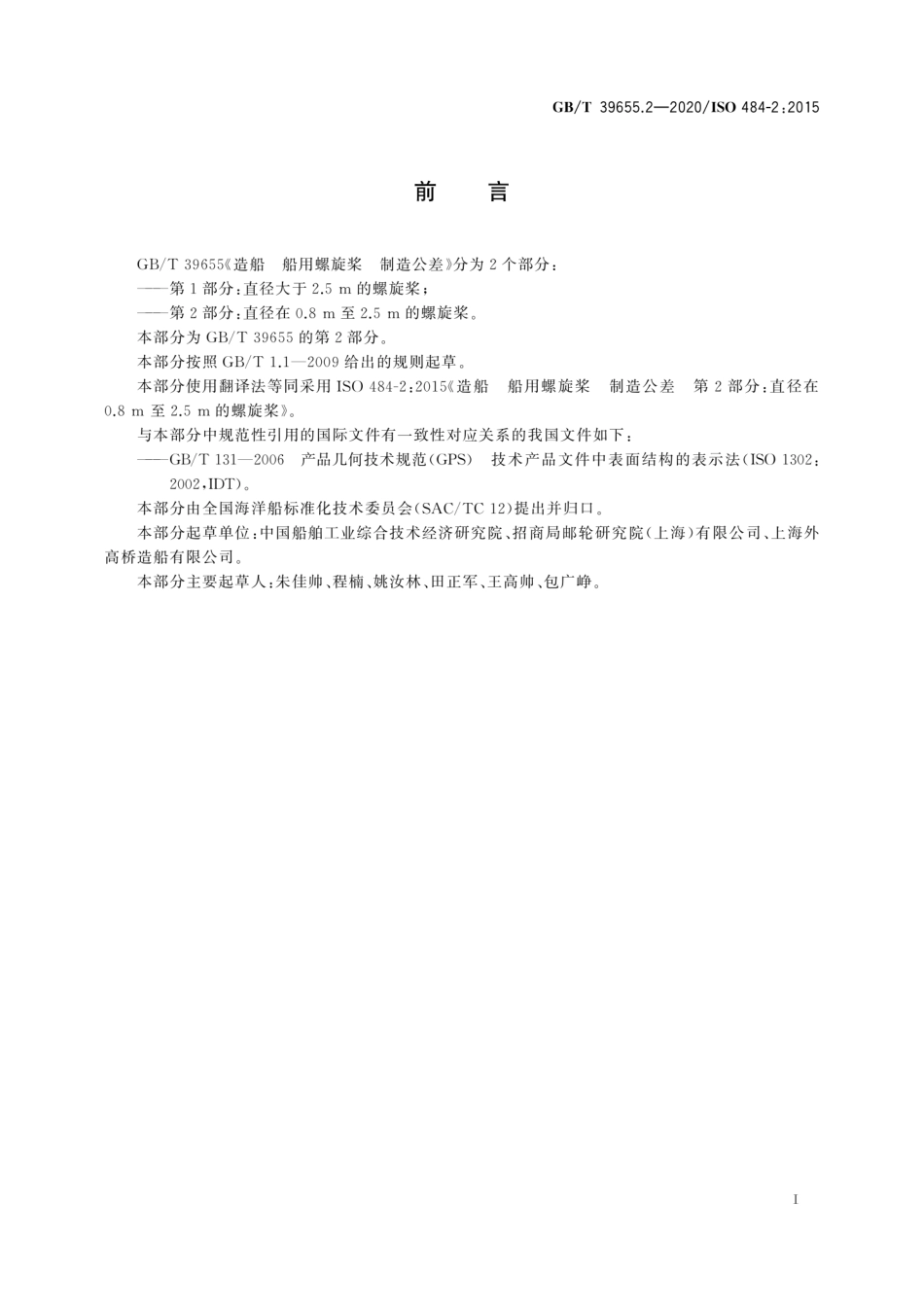 GB∕T 39655.2-2020 造船 船用螺旋桨 制造公差 第2部分：直径在0.8 m至2.5 m的螺旋桨.pdf_第3页