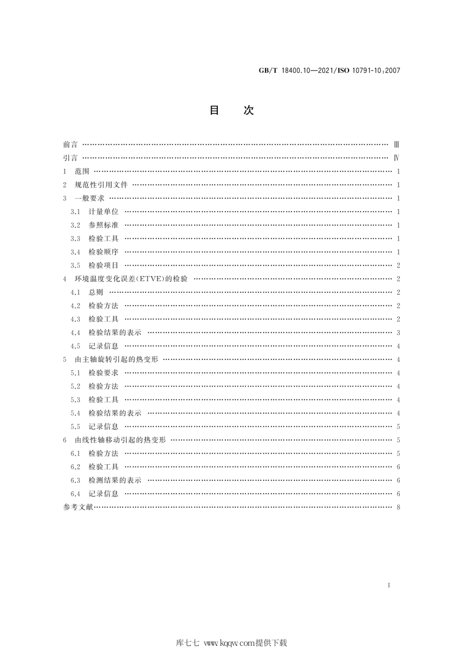 GB∕T 18400.10-2021 加工中心检验条件 第10部分：热变形的评定.pdf_第3页