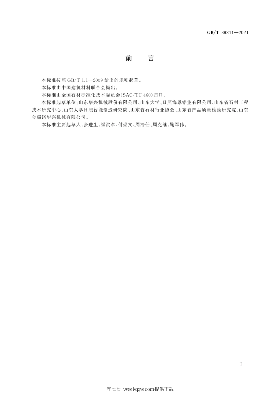 GB∕T 39811-2021 石材工业用设备术语和分类及型号编制方法.pdf_第3页