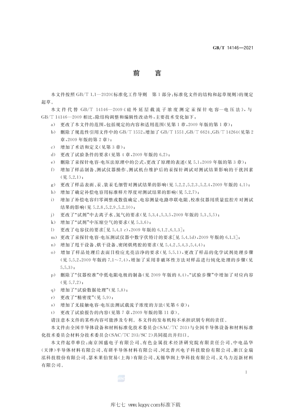 GB∕T 14146-2021 硅外延层载流子浓度的测试 电容-电压法.pdf_第2页