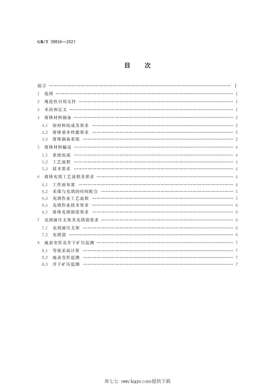 GB∕T 39834-2021 综合机械化膏体袋式充填采煤技术要求.pdf_第2页