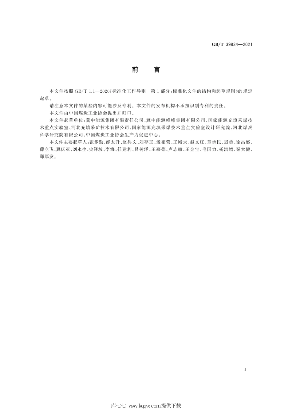 GB∕T 39834-2021 综合机械化膏体袋式充填采煤技术要求.pdf_第3页