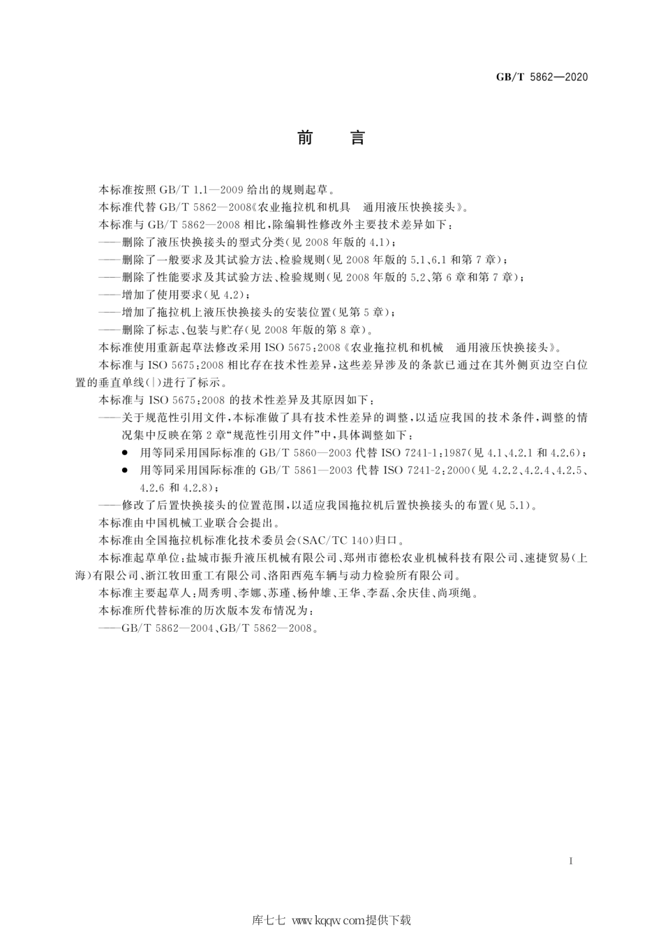 GB∕T 5862-2020 农业拖拉机和机械 通用液压快换接头.pdf_第3页