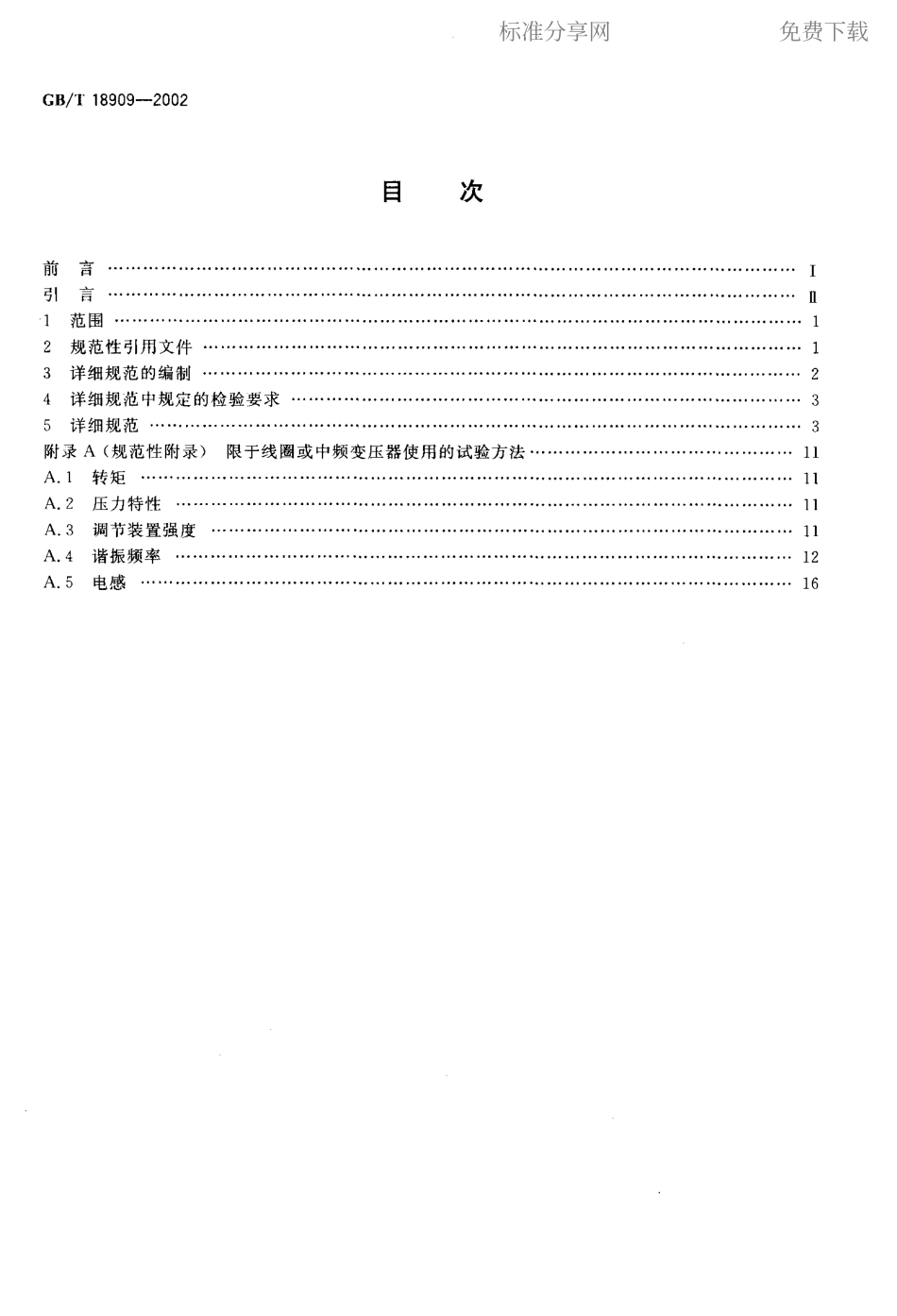 GBT 18909-2002 按能力批准评定质量的电子设备用高频电感器和中频变压器分规范.pdf_第2页