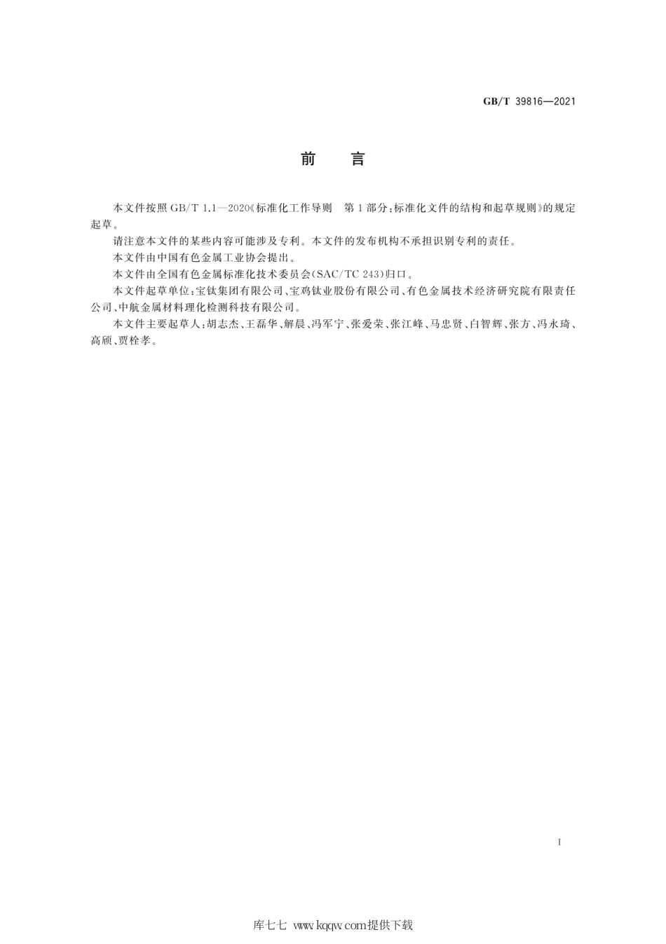 GB∕T 39816-2021 钛及钛合金铸造母合金电极.pdf_第3页