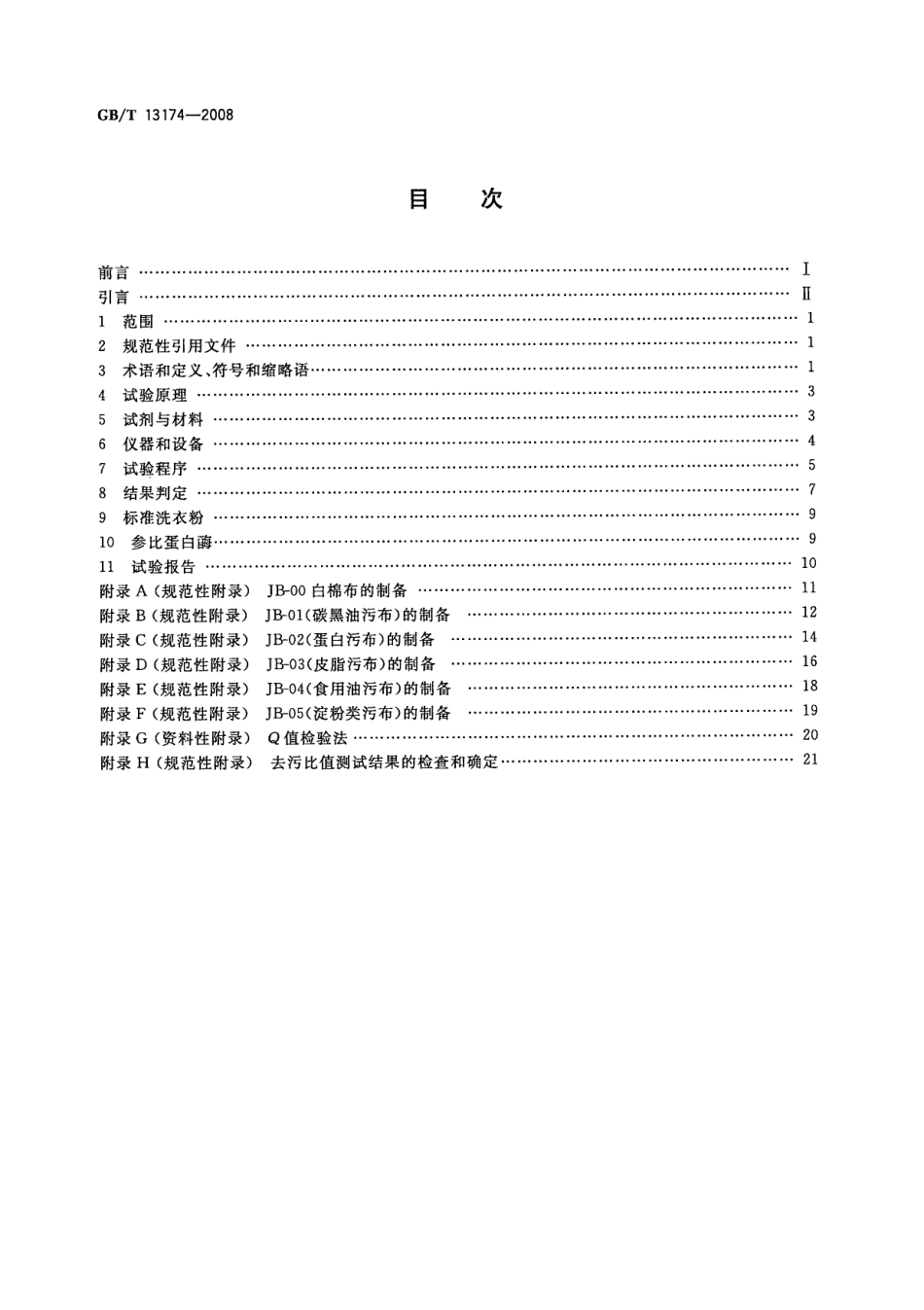 GBT 13174-2008 衣料用洗涤剂去污力及循环洗涤性能的测定.pdf_第2页