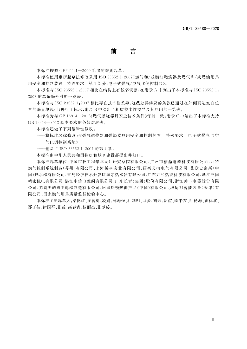 GB∕T 39488-2020 燃气燃烧器和燃烧器具用安全和控制装置 特殊要求 电子式燃气与空气比.pdf_第3页