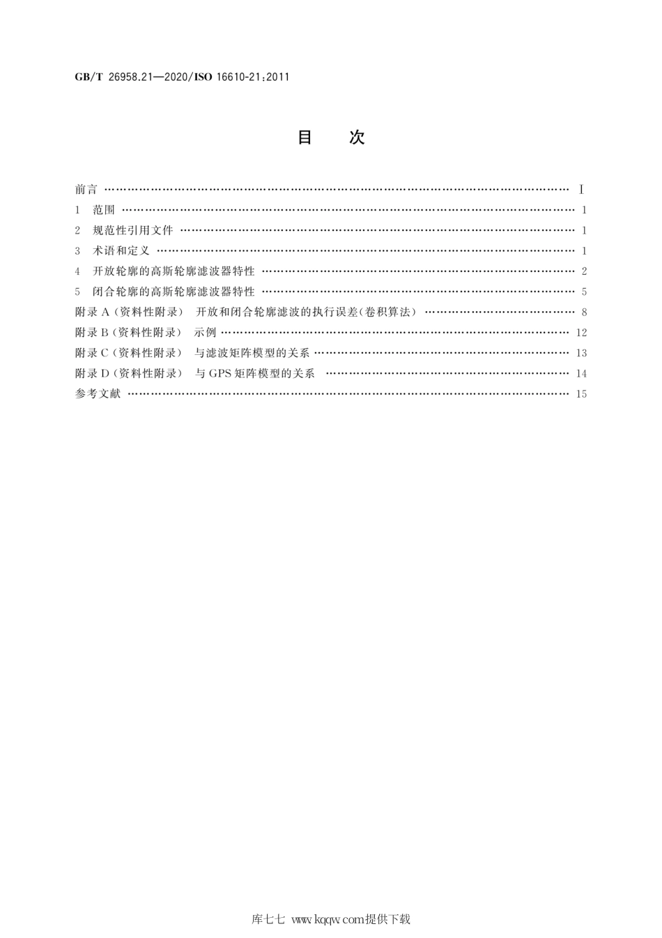 GB∕T 26958.21-2020 产品几何技术规范（GPS） 滤波 第21部分：线性轮廓滤波器 高斯滤波器.pdf_第2页