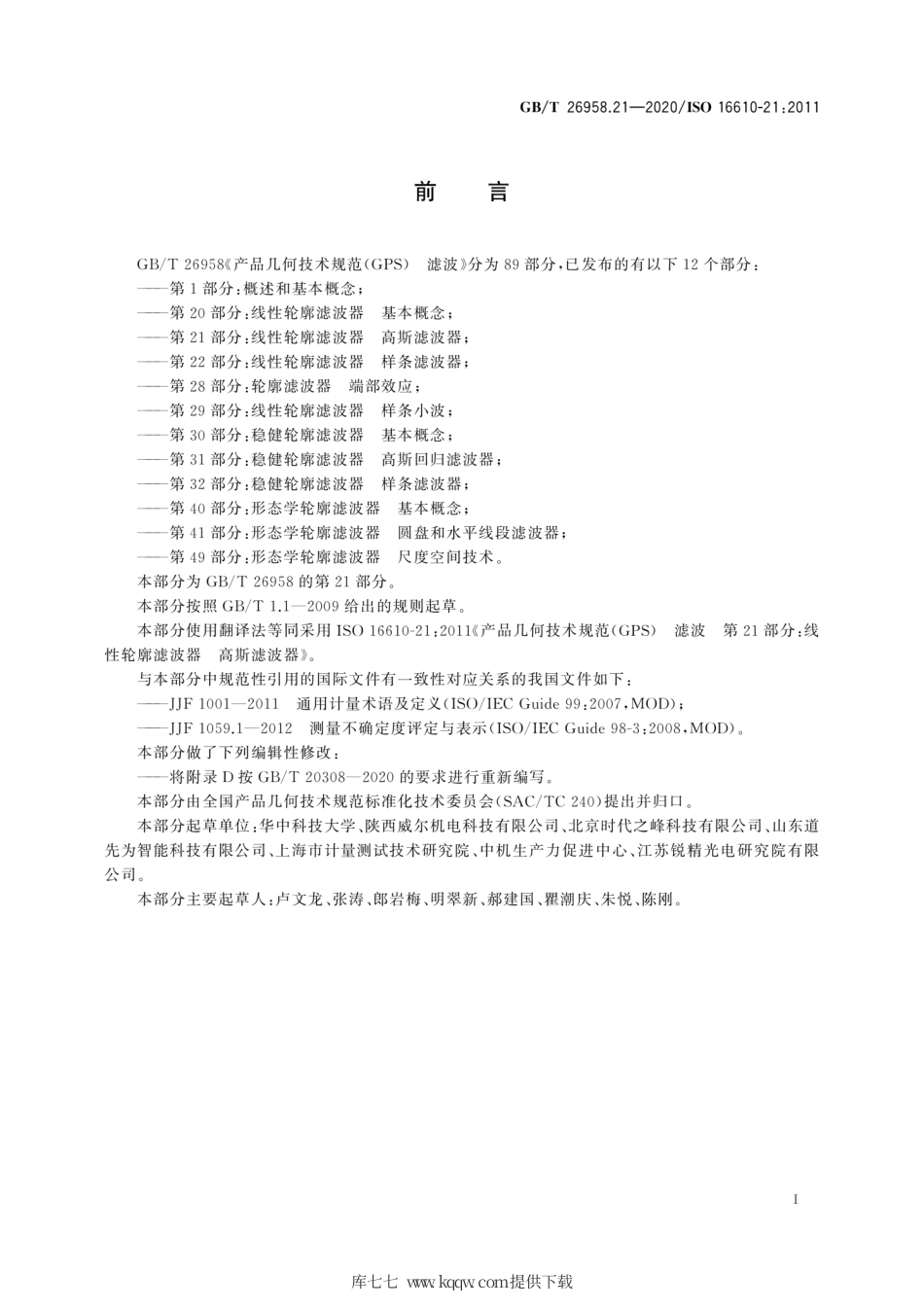 GB∕T 26958.21-2020 产品几何技术规范（GPS） 滤波 第21部分：线性轮廓滤波器 高斯滤波器.pdf_第3页