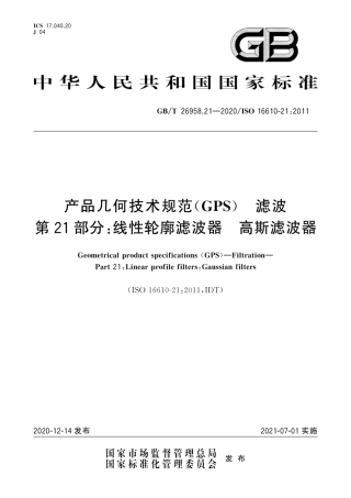 GB∕T 26958.21-2020 产品几何技术规范（GPS） 滤波 第21部分：线性轮廓滤波器 高斯滤波器.pdf