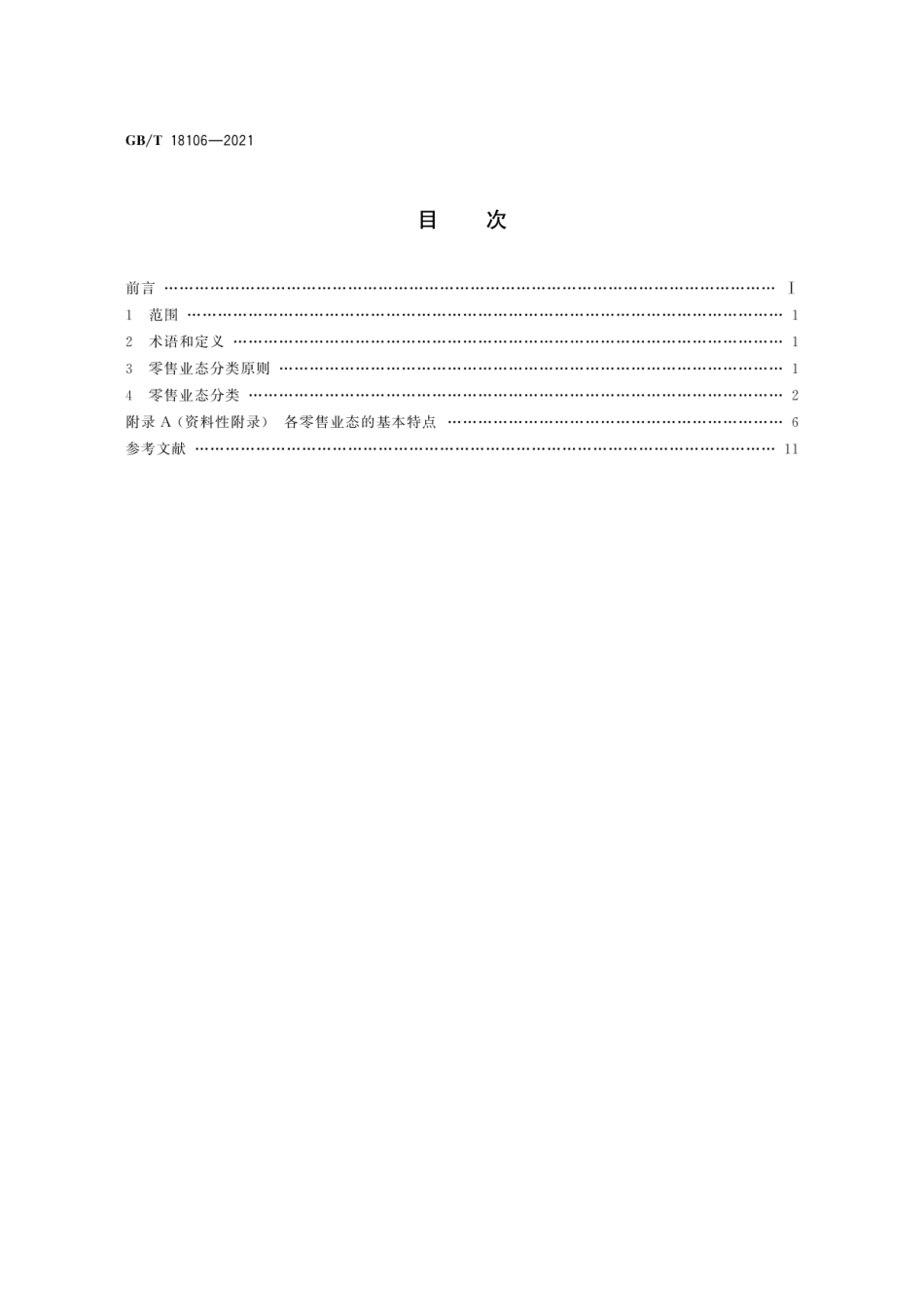 GBT 18106-2021 零售业态分类.pdf_第2页