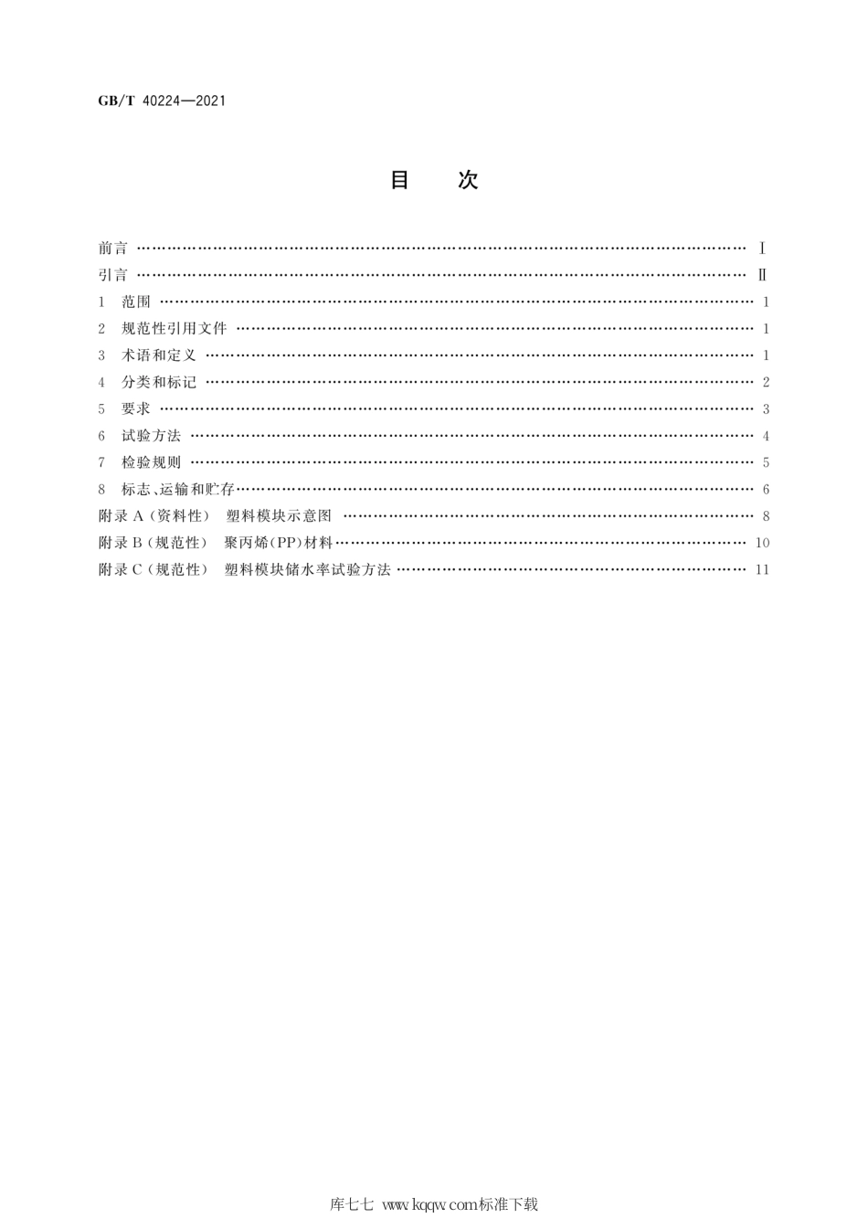 GB∕T 40224-2021 雨水渗透、调蓄、储存用塑料模块.pdf_第2页