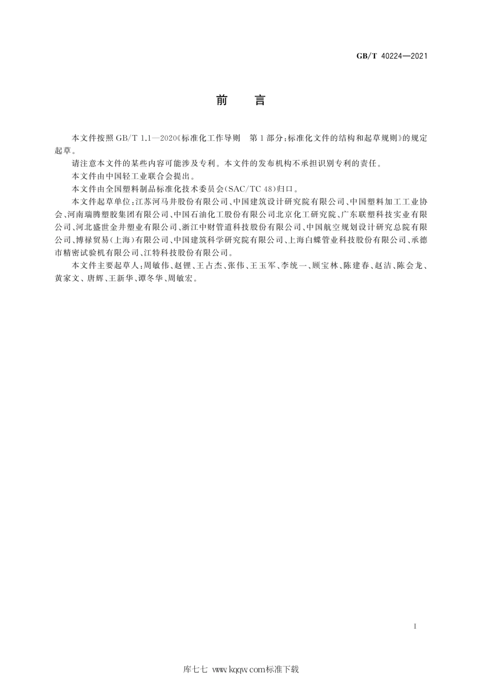 GB∕T 40224-2021 雨水渗透、调蓄、储存用塑料模块.pdf_第3页