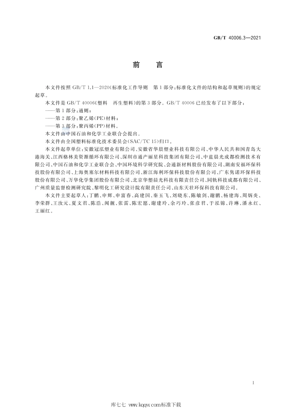 GB∕T 40006.3-2021 塑料 再生塑料 第3部分：聚丙烯(PP)材料.pdf_第2页