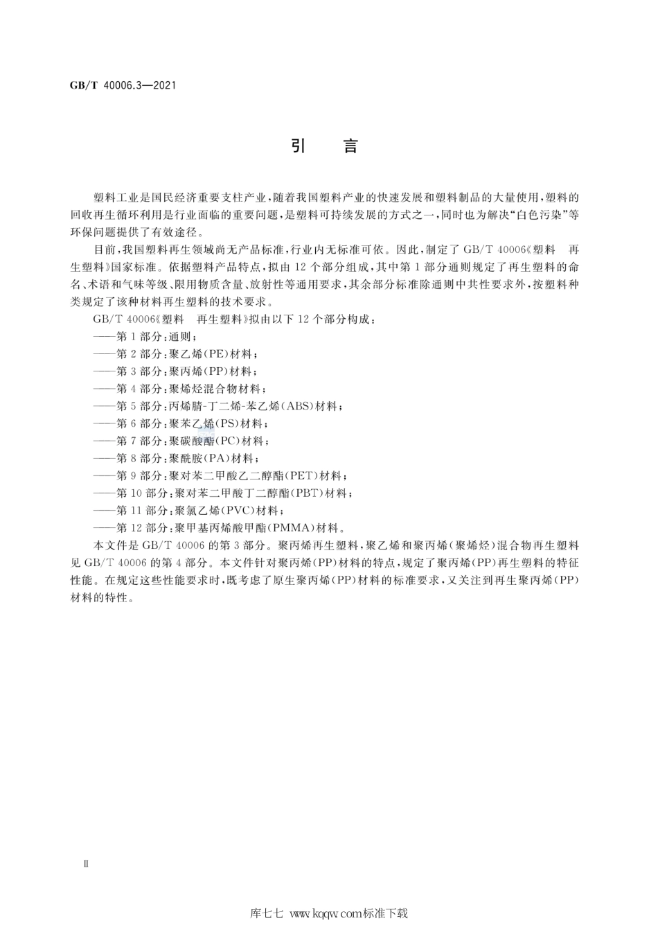 GB∕T 40006.3-2021 塑料 再生塑料 第3部分：聚丙烯(PP)材料.pdf_第3页