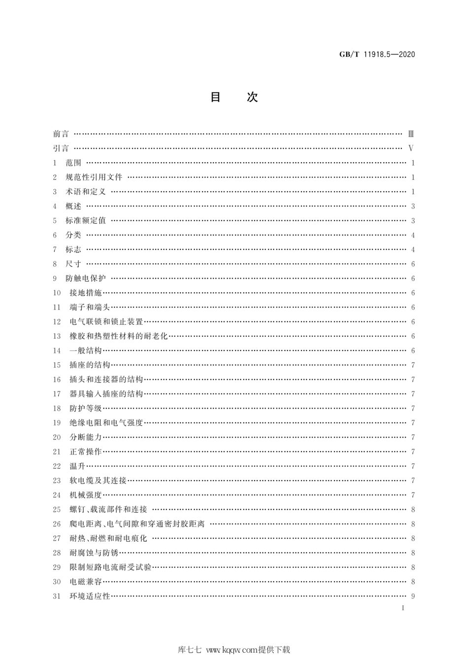 GB∕T 11918.5-2020 工业用插头插座和耦合器 第5部分：低压岸电连接系统（LVSC系统）用插头、插座、船用连接器和船用输入插座的尺寸兼容性和互换性要求.pdf_第3页
