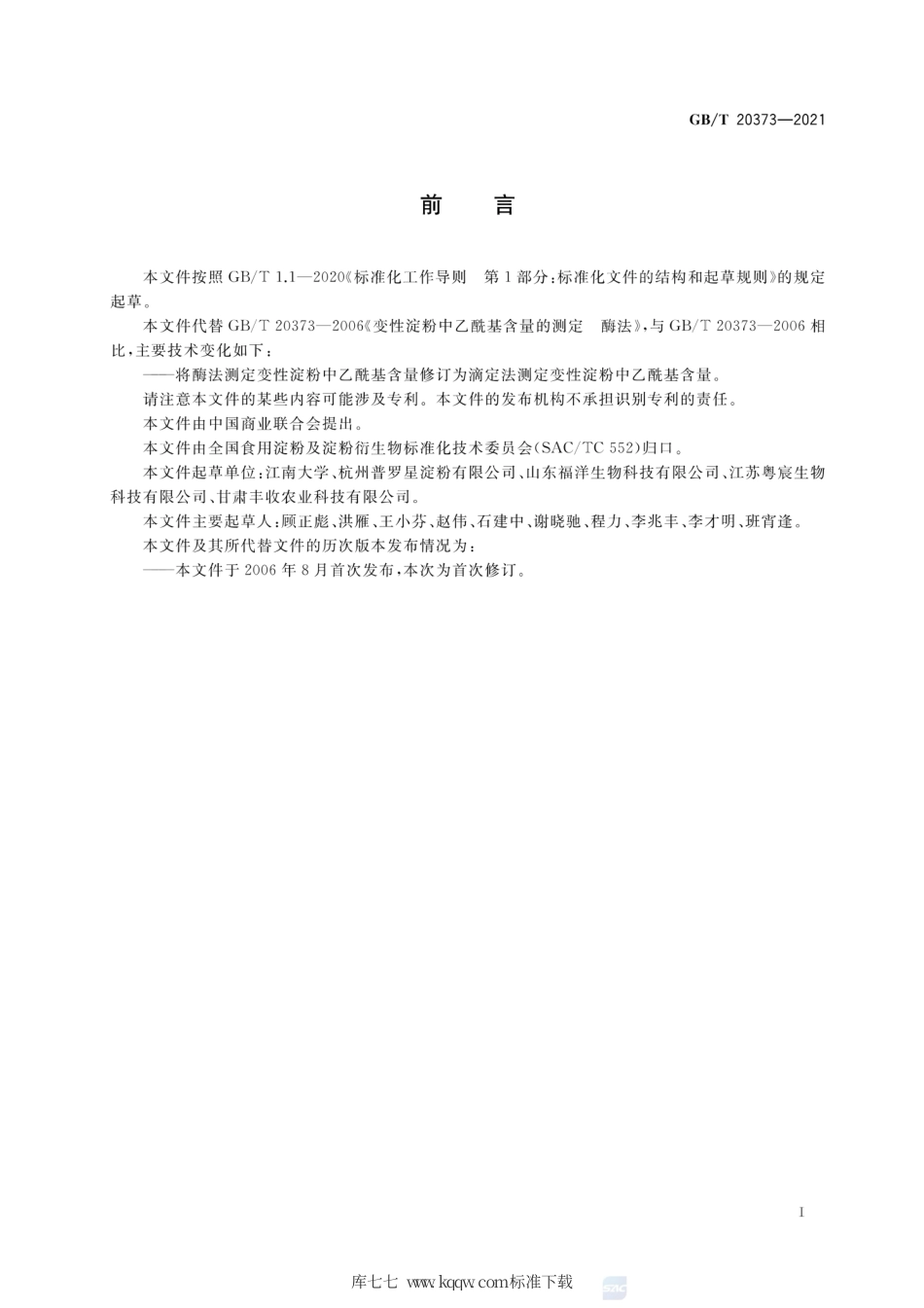 GB∕T 20373-2021 变性淀粉中乙酰基含量的测定 滴定法.pdf_第3页