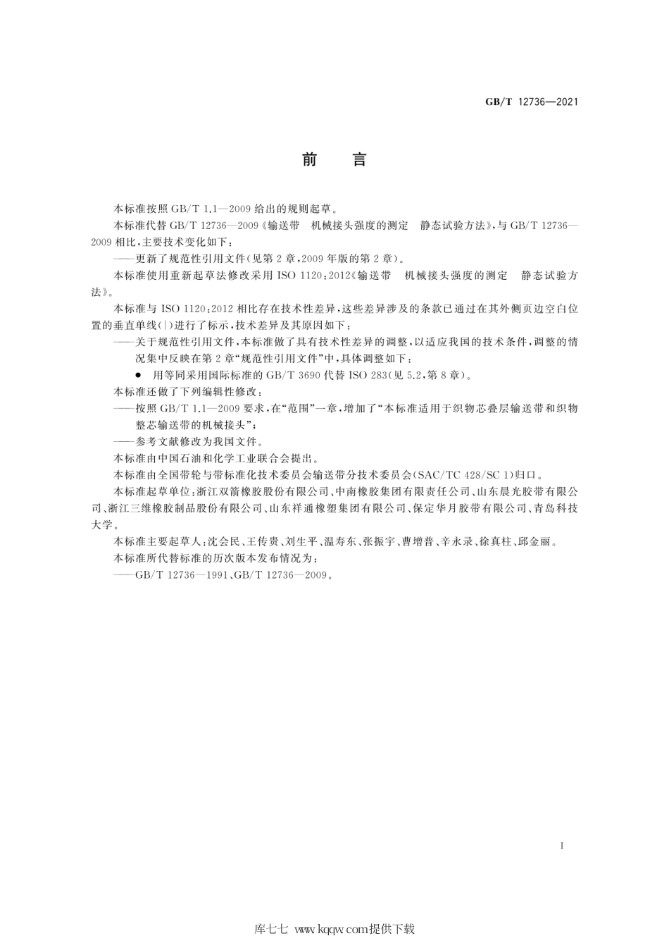 GB∕T 12736-2021 输送带 机械接头强度的测定 静态试验方法.pdf_第3页