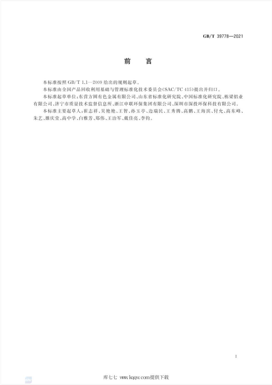 GB∕T 39778-2021 铜阳极泥回收利用技术规范.pdf_第3页