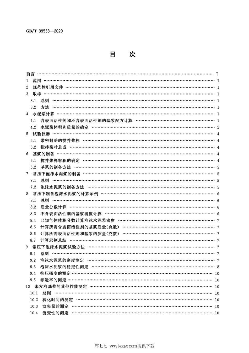 GB∕T 39533-2020 常压下泡沫水泥浆的制备及试验方法.pdf.pdf_第2页