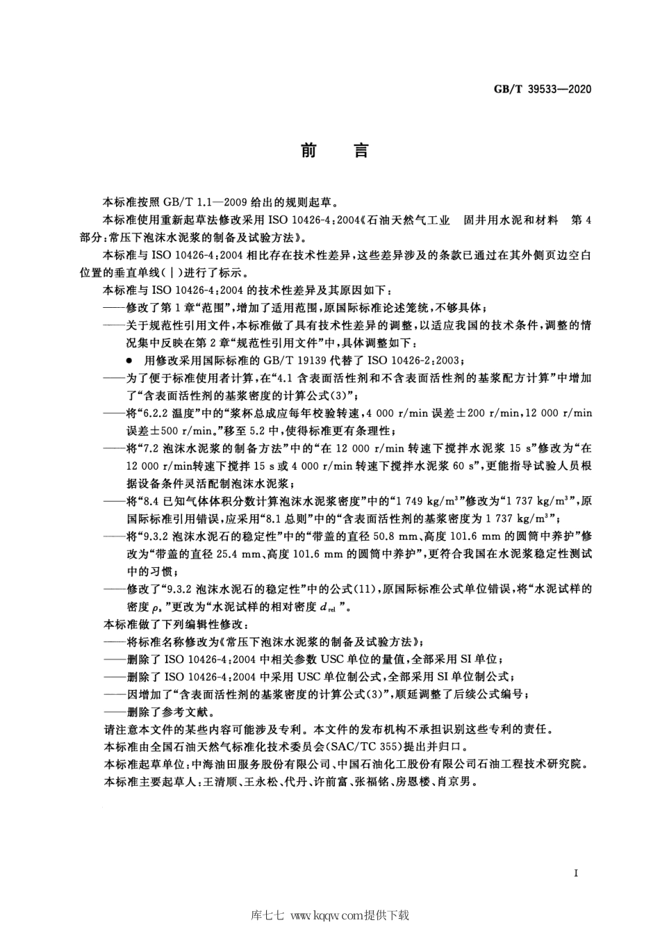 GB∕T 39533-2020 常压下泡沫水泥浆的制备及试验方法.pdf.pdf_第3页