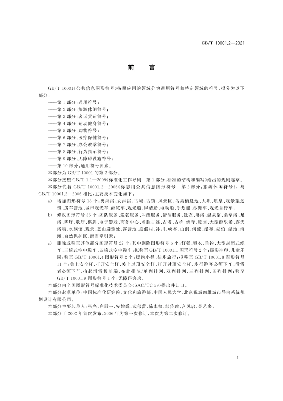 GB∕T 10001.2-2021 公共信息图形符号 第2部分：旅游休闲符号.pdf_第3页