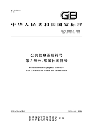 GB∕T 10001.2-2021 公共信息图形符号 第2部分：旅游休闲符号.pdf