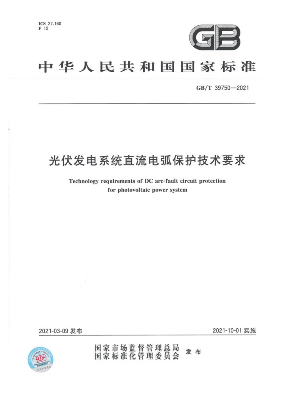 GB∕T 39750-2021 光伏发电系统直流电弧保护技术要求.pdf_第1页