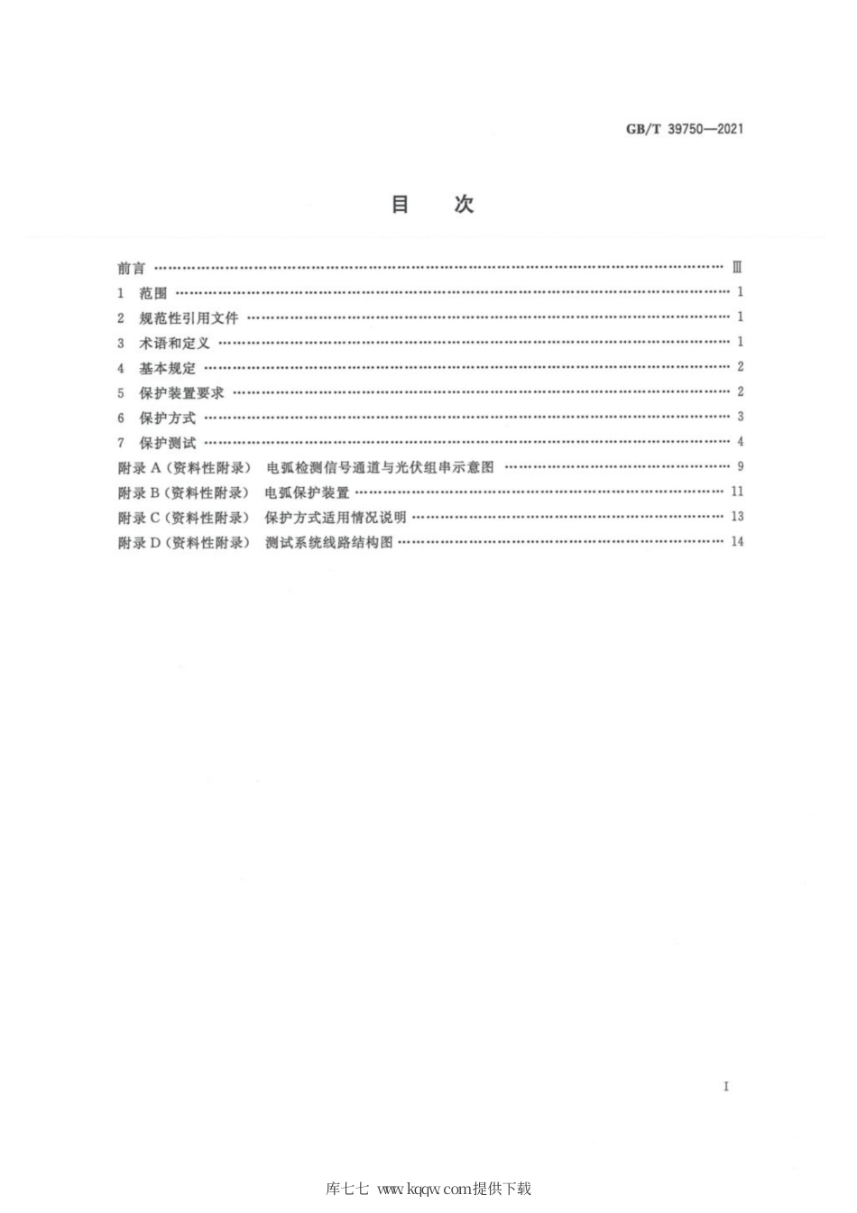 GB∕T 39750-2021 光伏发电系统直流电弧保护技术要求.pdf_第3页