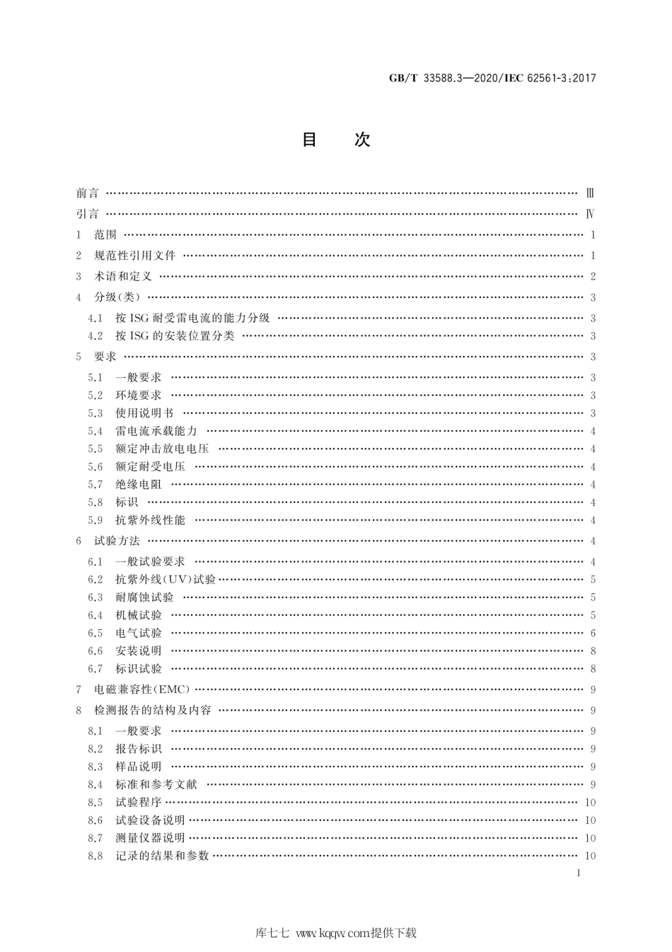 GB∕T 33588.3-2020 雷电防护系统部件（LPSC）第3部分：隔离放电间隙（ISG）的要求.pdf_第3页