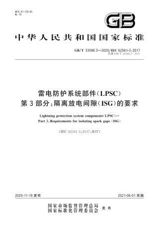 GB∕T 33588.3-2020 雷电防护系统部件（LPSC）第3部分：隔离放电间隙（ISG）的要求.pdf