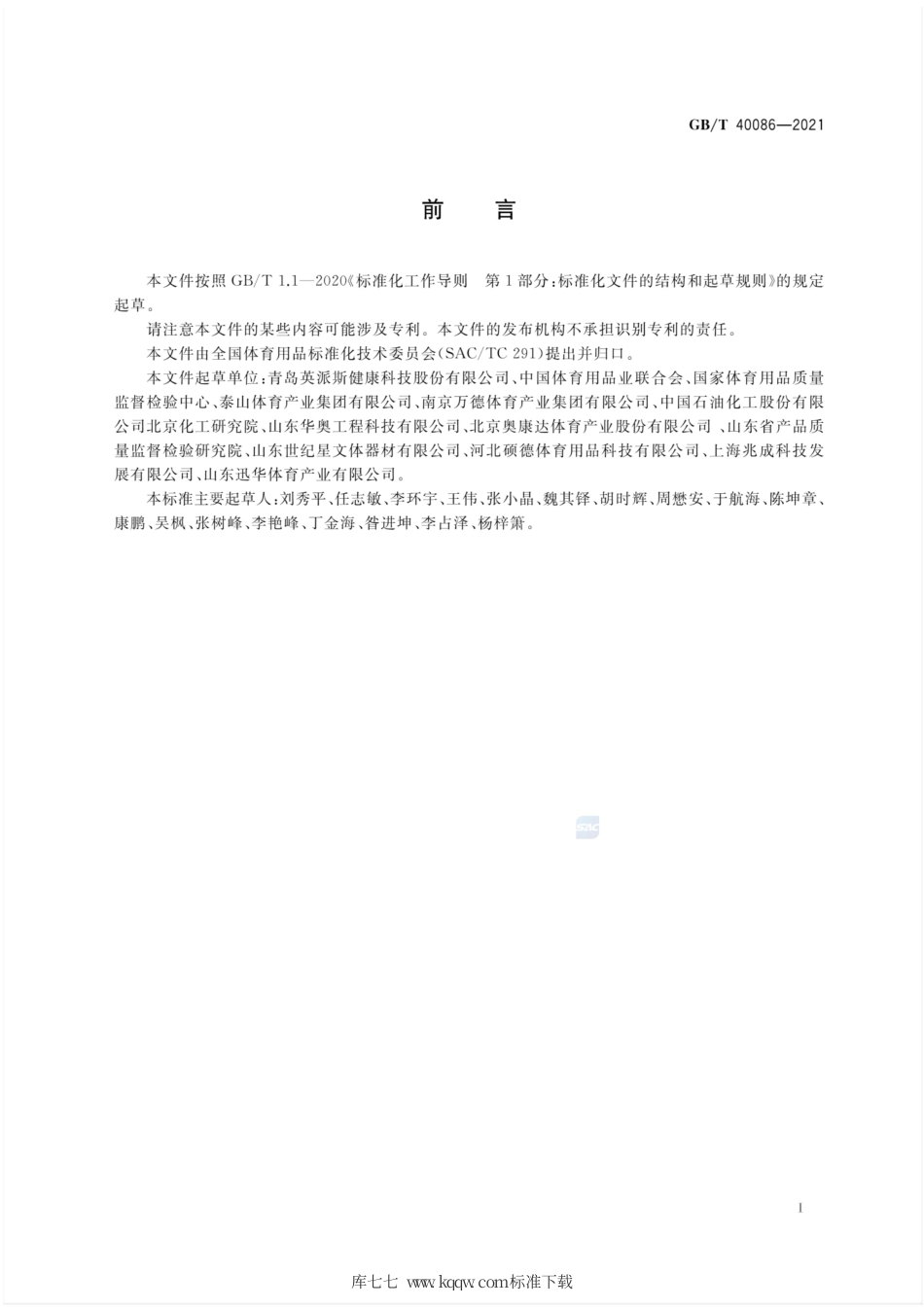 GB∕T 40086-2021 仿真冰场 通用技术要求和试验方法.pdf_第3页