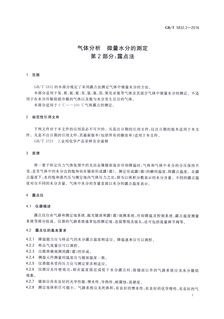 GBT 5832.2-2016 气体分析 微量水分的测定 第2部分：露点法.pdf_第3页