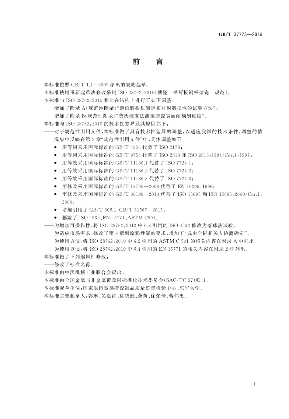 GB∕T 37773-2019 书写板钢板搪瓷.pdf_第3页