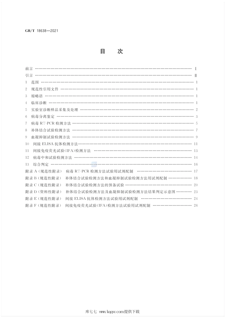 GB∕T 18638-2021 流行性乙型脑炎诊断技术.pdf_第2页