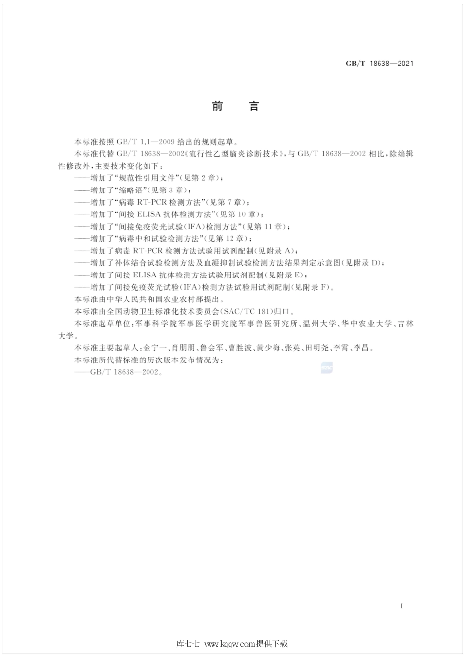 GB∕T 18638-2021 流行性乙型脑炎诊断技术.pdf_第3页